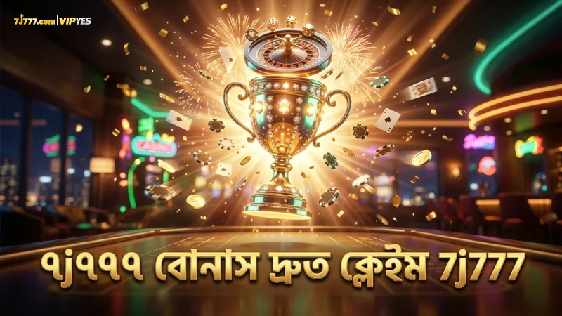 ৭j৭৭৭ প্রমোশনের ৫০০ টাকা বোনাস দ্রুত ক্লেইম করুন