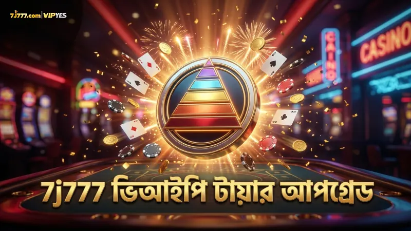 7j777 ভিআইপি ক্লাবের টায়ার আপগ্রেড সুবিধার বিস্তারিত চার্ট