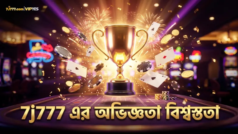 7j777 এর দীর্ঘদিনের অভিজ্ঞতা প্লেয়ারদের আস্থা বাড়ায়
