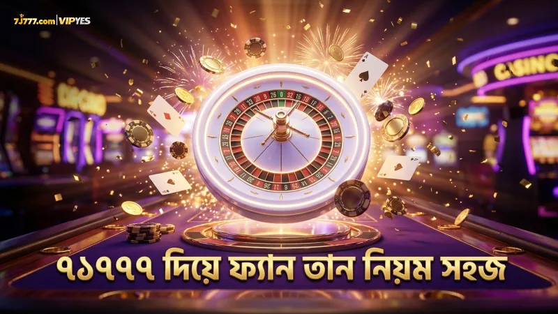 ফ্যান তান নিয়মাবলী দ্রুত বুঝতে ৭j৭৭৭ এর তথ্য সহায়ক।