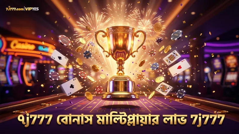 ৫০ ফ্রি স্পিন ও ১২x মাল্টিপ্লায়ার বোনাসে লাভবান হন ৭j777-এ