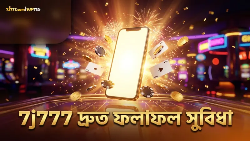 7j777-তে দ্রুত ফলাফল পাওয়ার জন্য প্রযুক্তি ব্যবহারের সুবিধা